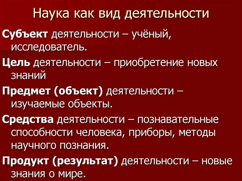 Наука как форма деятельности человека