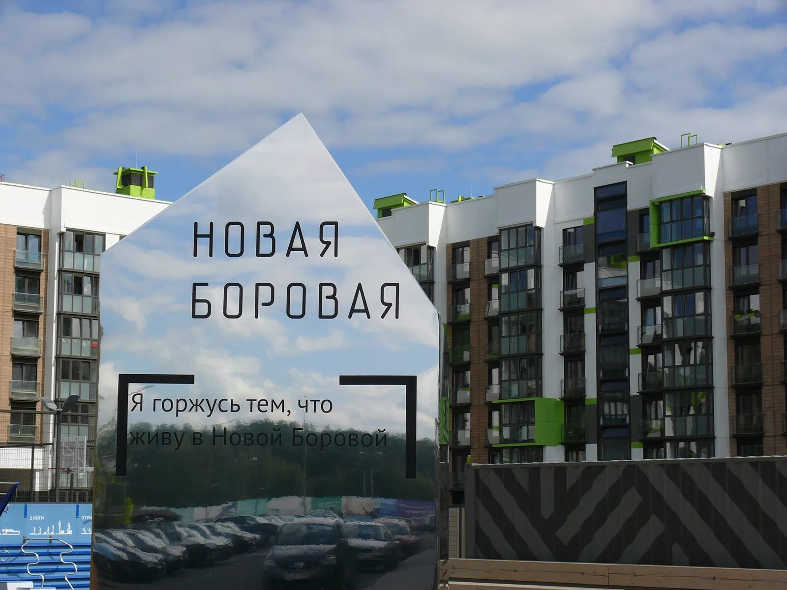 Новая боровая офис продаж. Новая боровая. новая боровая 2025 год. фото новая боровая город минск дом номер один.