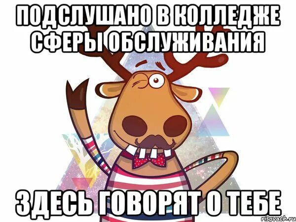 Подслушано список. Подслушивает мем. частые подслушано. подслушано о тебе. подслушано здесь говорят о тебе.