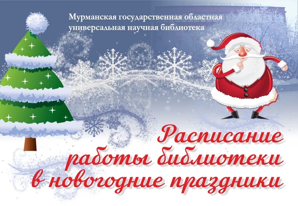 работа библиотек в новогодние каникулы