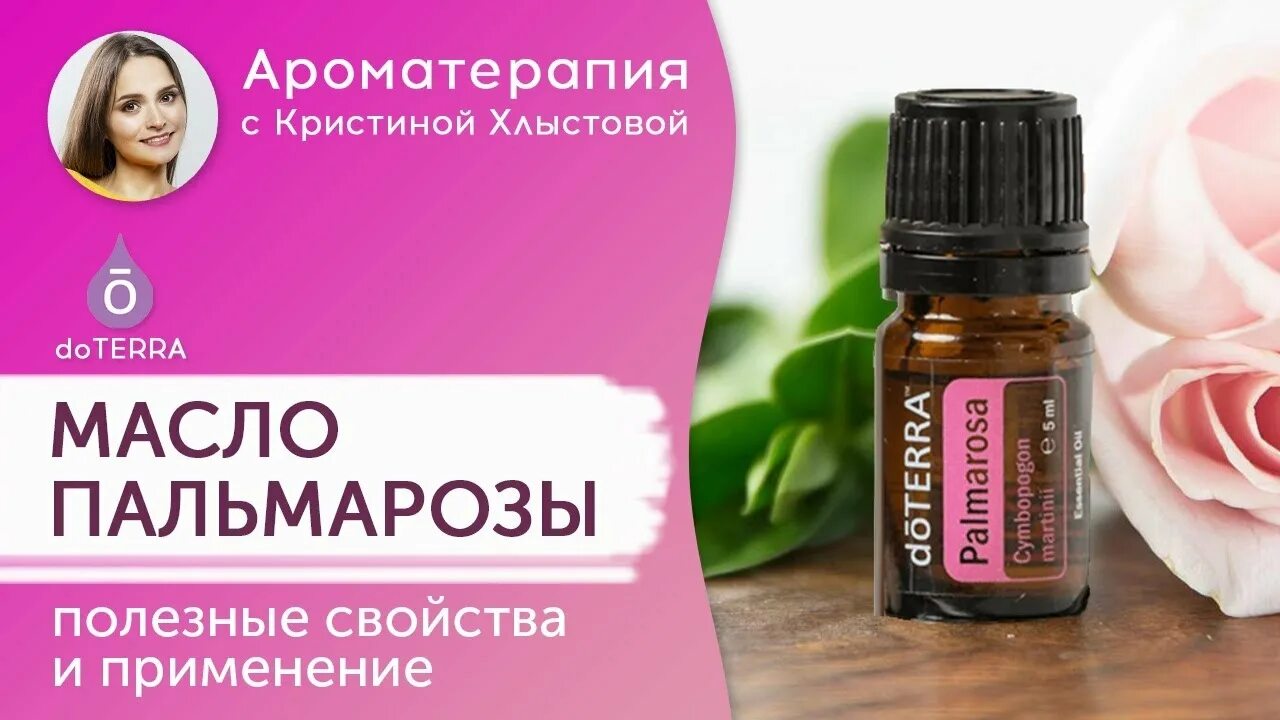 Эфирное масло розы дотерра. Пальмароза эфирное масло дотерра. Пальмароза эфирное масло дотерра. Масло копайбы до терра. Эфирное масло пальмароза 5 мл.
