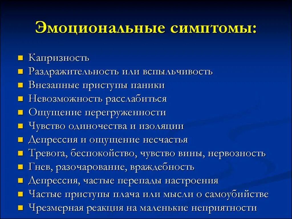 Эмоциональное состояние больных. Эмоциональные признаки. Признаки эмоциональных состояний. Признаки эмоционального человека. Эмоциональный приступ.