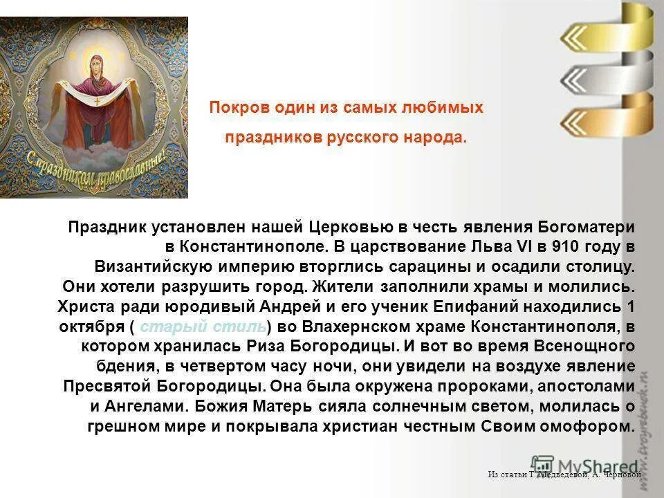 Рассказ о празднике Покрова Пресвятой Богородицы. Покров Пресвятой Богородицы история праздника. История праздник Покров Святой Богородицы. Покров Пресвятой Богородицы кратко о празднике