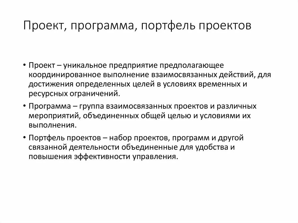 Управление программой портфелем проектов. Характеристики управления проектами, программами и портфелями. Портфель и программа проектов отличия. Портфель программа проект. Понятия «проект», «программа» и «портфель проектов»..