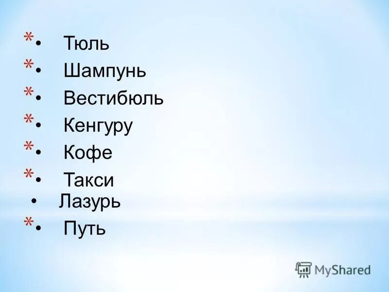 Тюль шампунь. Тюль шампунь
