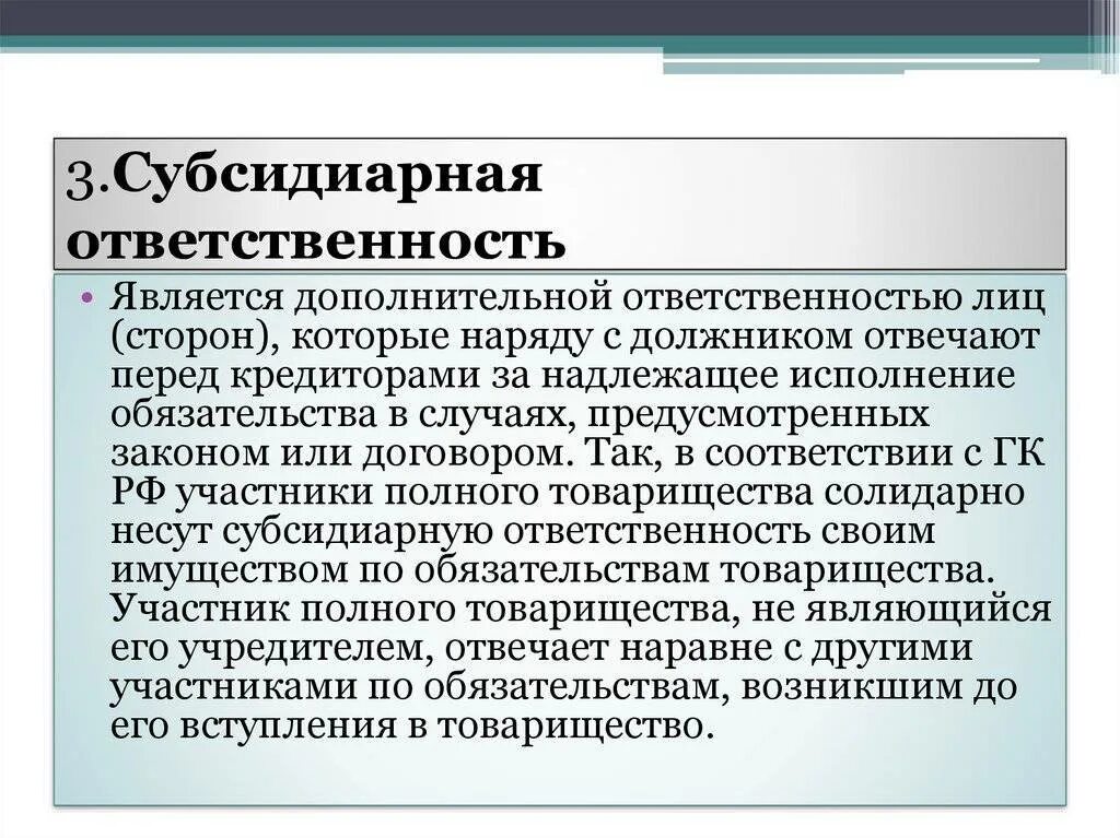 Ответственность должника перед кредитором. Субсидиарная ответственность это. Субсидиарная ответственность юридического лица. Субъекты субсидиарной ответственности. Понятие субсидиарной ответственности.