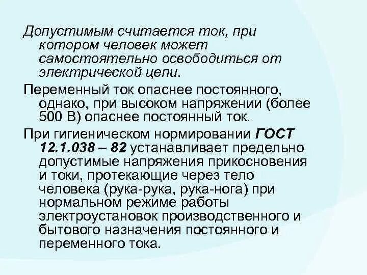 Почему опасно напряжение. Какой ток опасней для человека постоянный или переменный. Почему переменный ток опаснее постоянного. Опасность постоянного и переменного тока для человека. Постоянный ток опасен для человека.