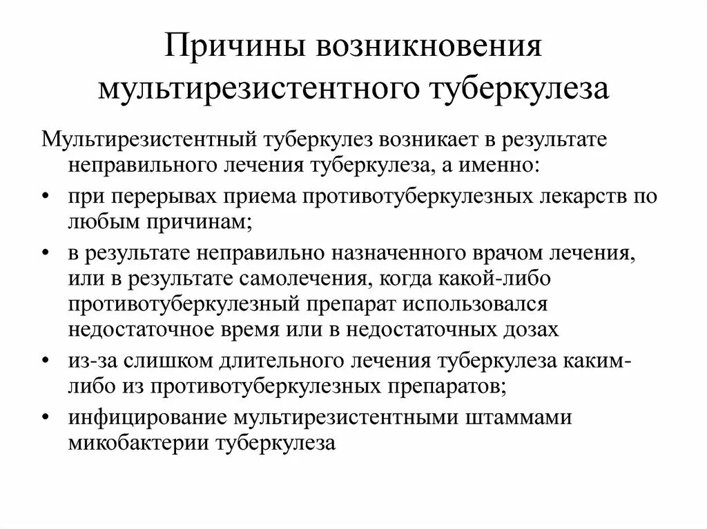 Туберкулез причины возникновения. Мультирезистентный туберкулез. Мульти резисентный туберкулез. Мультирезистентные формы туберкулеза. Лечение мультирезистентного туберкулеза.