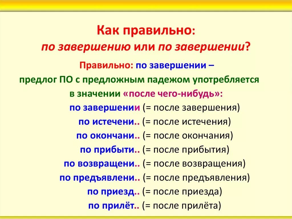 Вследствие приезда. По завершению или по завершении как правильно. По истечении или по истечению. По окончании по завершении. По завершении по истечении.