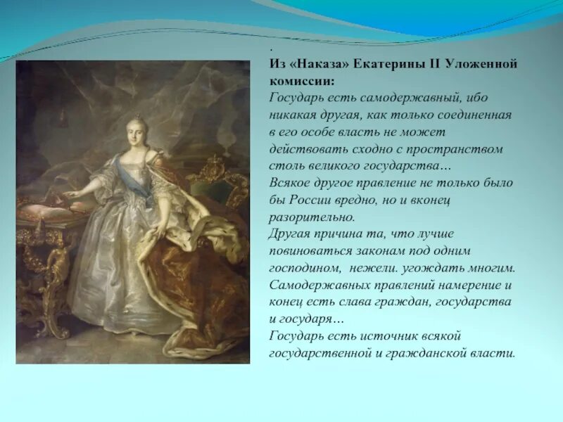 Наказ императрицы. Наказ екатерины 2. источники наказа екатерины 2. царствование екатерины 2 уложенная комиссия. наказ екатерины уложенной комиссии.