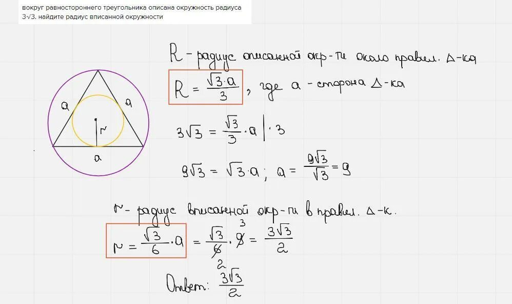 Радиус описанной окружности равностороннего треугольника формула. Радиус окружности вписанной в равносторонний треугольник. Радиус описанной окружности равностороннего треугольника. Радиус описанной окружности около правильного треугольника. Равносторонний треугольник вписанный в окружность.