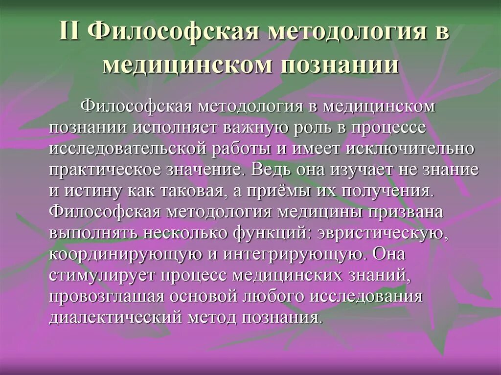 Современная философия значение. Философия методология медицины. Философия как методологическая основа медицины. Философия как мировоззрение и методология медицины. Философско-методологические проблемы медицины.