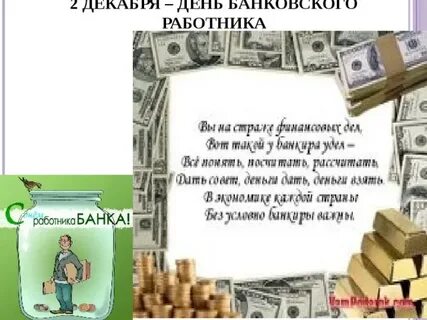 Последний день банковского периода
