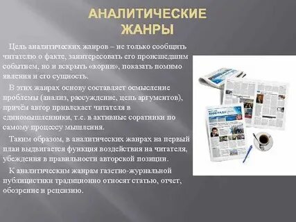 Самый консервативный жанр журналистики