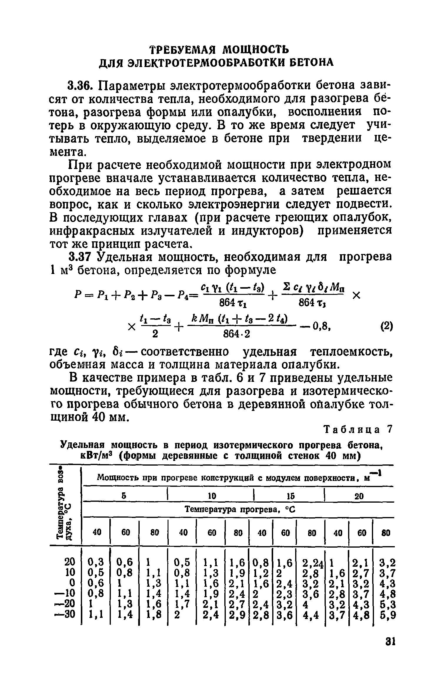 2. Прогрев бетона расчеты. Прогрев бетона проводом пнсв 1. Прогрев бетона расчеты. 2.