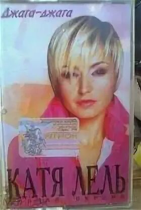 Лель попробуй джага джага