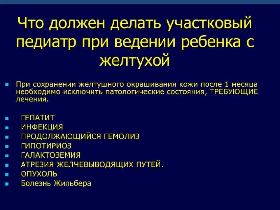 Сколько держится желтуха у новорожденных. Неонатальная желтуха физиологическая. Транзиторная (физиологическая) желтуха. Причины физиологической желтухи новорожденных. Затяжная неонатальная желтуха.