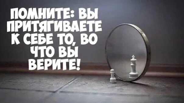 То во что ты веришь становится твоим миром. Мы то во что верим. Ты можешь все во что веришь. Ты становишься тем во что веришь. Происходит то во что веришь.