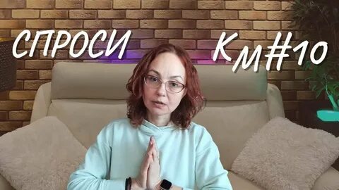 Спрашивать 10