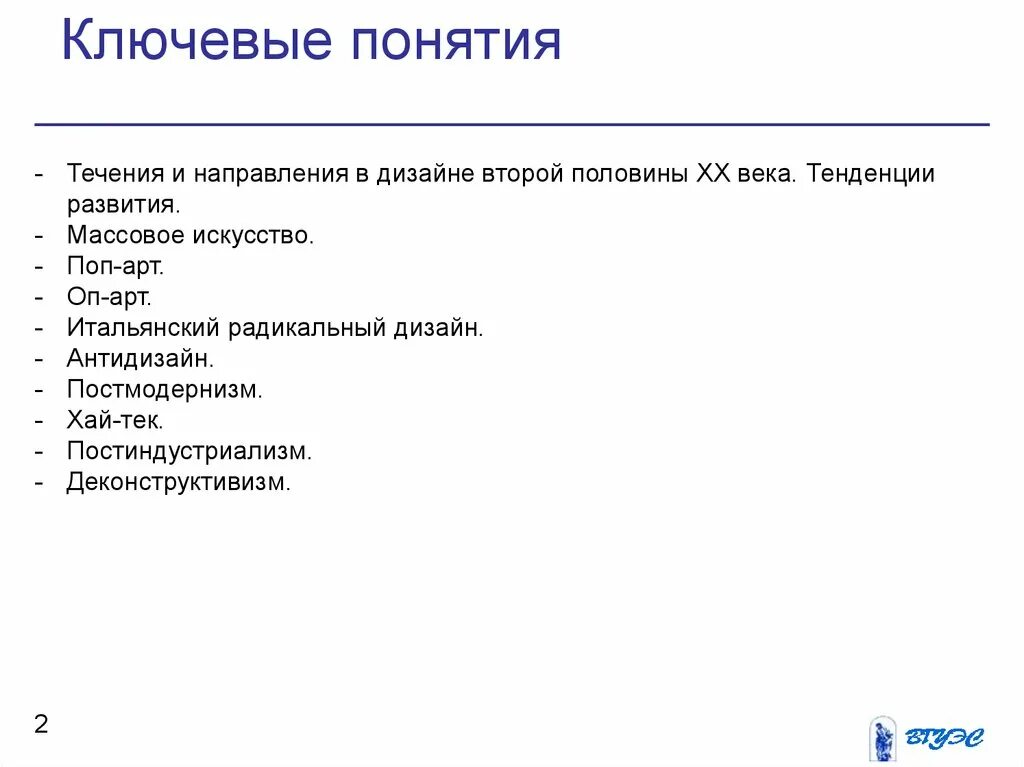 Ключевые понятия. Ключевые понятия дисциплины дизайн блюд. Ключевые понятия 1951. Течения радикального дизайна. Понятие радикальный