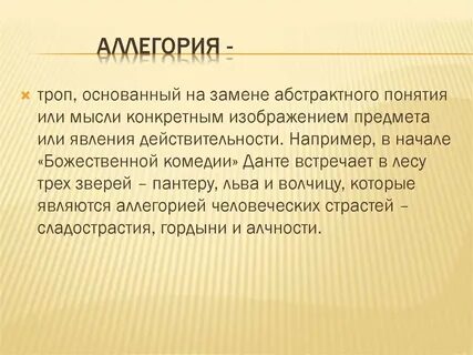 Троп иносказание