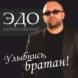 Эдо барнаульский
