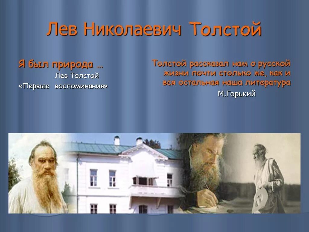 Учитель жизни Лев Николаевич толстой. Лев Николаевич толстой воспоминания. Лев толстой презентация. Воспоминания Льва Николаевича Толстого. Лев толстой диалектика души