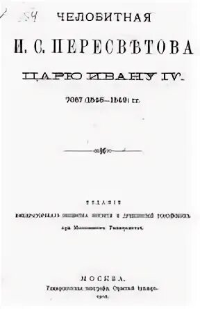 Большая челобитная ивана пересветова год