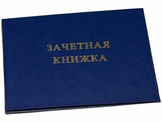 Дгту зачетная книжка. Зачетная книжка с 5. Дгту зачетная книжка. Зачетная книжка книжка. Зачётная книжка.