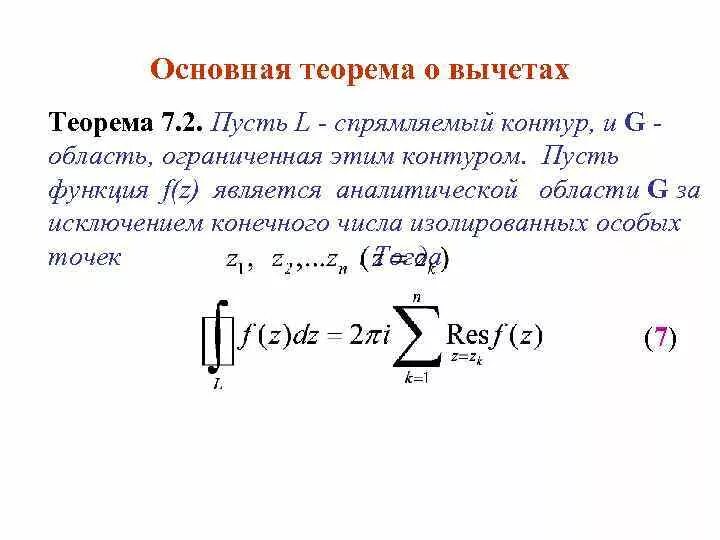 Вычет суммы равен сумме вычетов. Основная теорема теории вычетов. Формулировка теорема о вычетах. Основная теорема теории вычетов (теорема Коши о вычетах).. Вычеты основная теорема о вычетах.