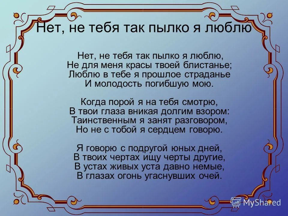Нет не так пылко я люблю лермонтов. Не тебя так пылко я люблю лермонтов. Анализ стихотворения лермонтова нет не тебя так пылко я люблю. Стих нет не тебя так пылко я люблю. Пылко я люблю лермонтов.