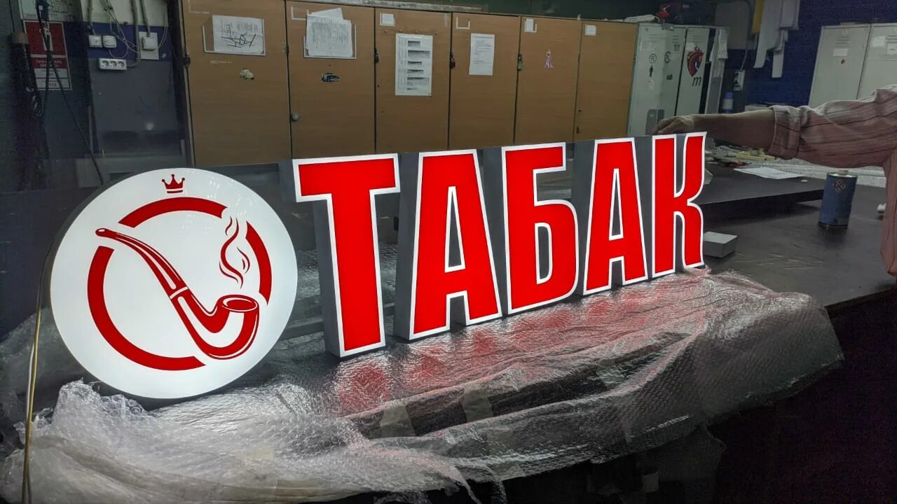 Табачный магазин вывеска. Магазин табак вывеска. Вывеска с подсветкой для табачного магазина. Вывеска табак