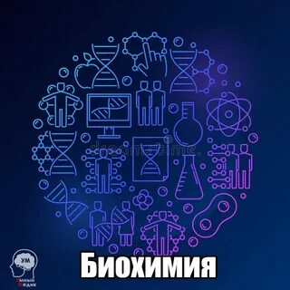 Биохимия москва