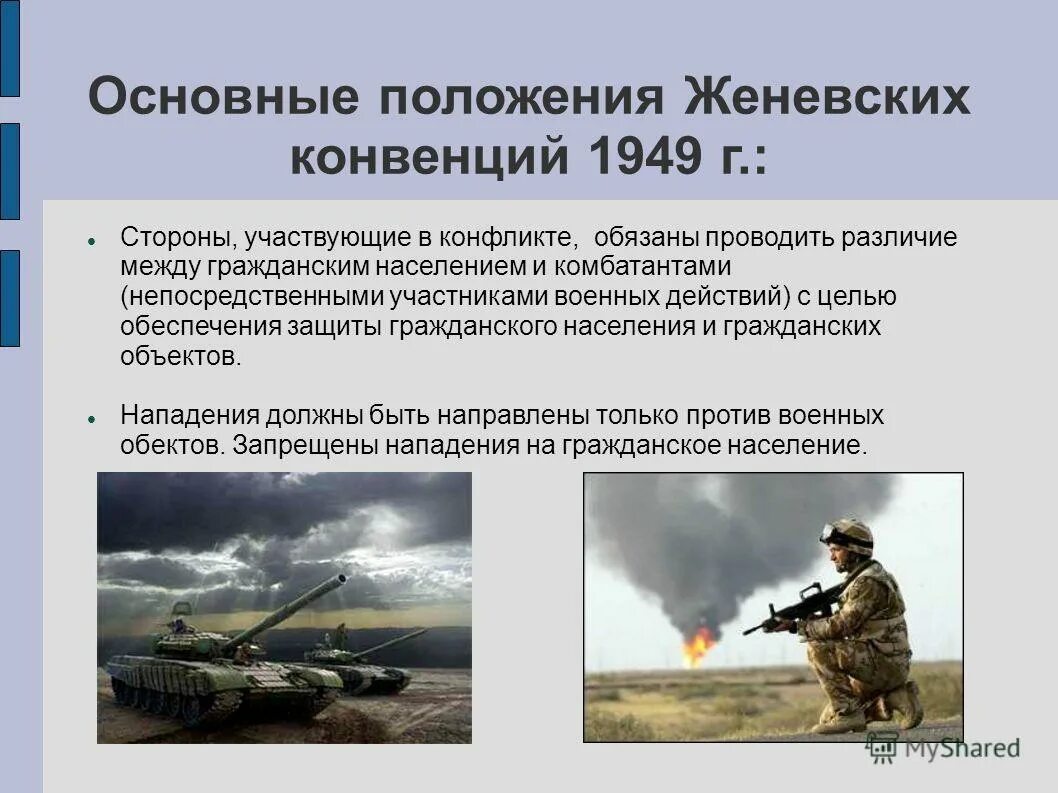 Основные положения Женевской конвенции. Женевская конвенция 1949 основные положения. Основные положения Женевской конвенции 1949 года. Женевские конвенции по защите жертв войны 1949 года.