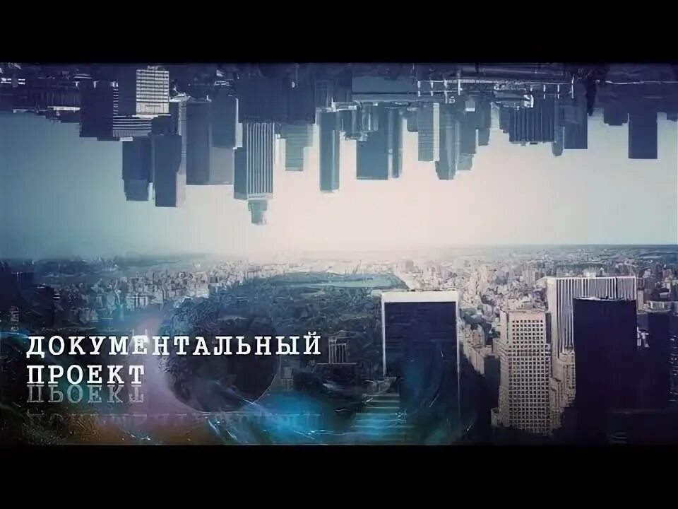 Онлайн смотреть бесплатно документальные проекты Видео Документальный проект. Звездный десант (HD 1080p)