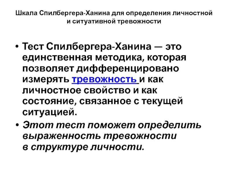 Тест на шкалу тревожности. Методика «шкала тревожности ч.д. Спилбергера и ю.л. ханина». Методика Спилберга ханина. Опросник Спилберга ханина. Тест шкала реактивной и личностной тревожности Спилбергера-ханина.