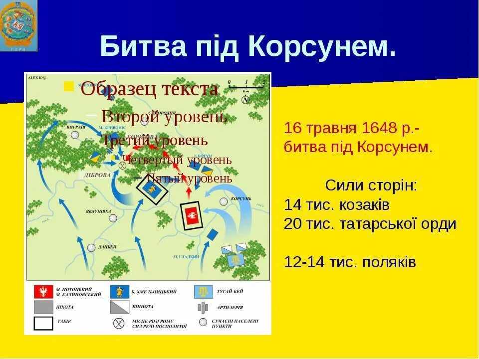 Битва при корсуни. Битва под корсунем 1648. битва хмельницкого под корсунем 1648. битва под корсунем 1648 карта. город рядом с корсунем 1648.