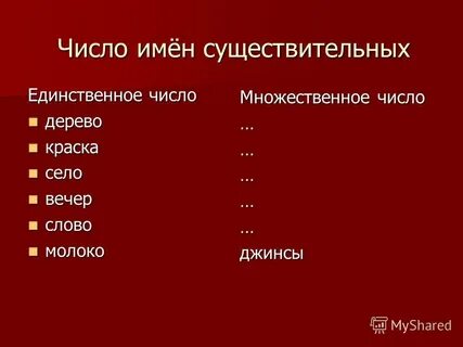 Множественное число джинсов