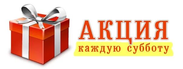 До субботы включительно