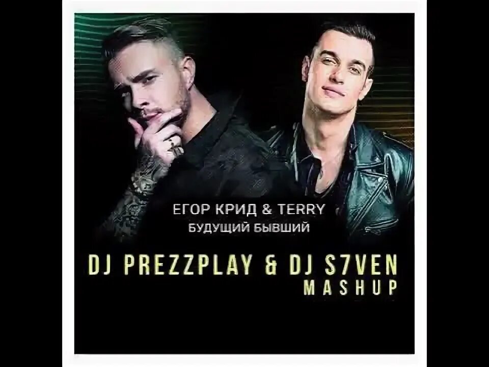 Будущий бывший. Будущий бывший егор крид terry. егор крид и терри. крид и терри будущий бывший.