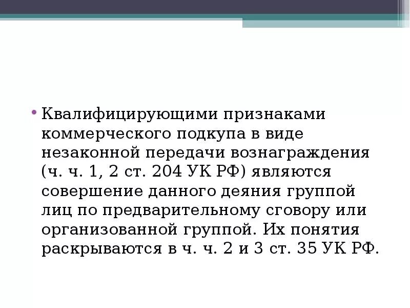 Что входит в ситуацию коммерческого подкупа