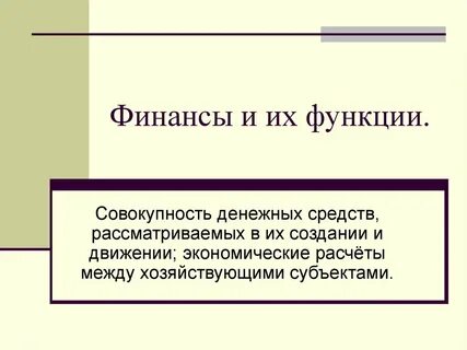 Финансовые ресурсы это совокупность денежных фондов