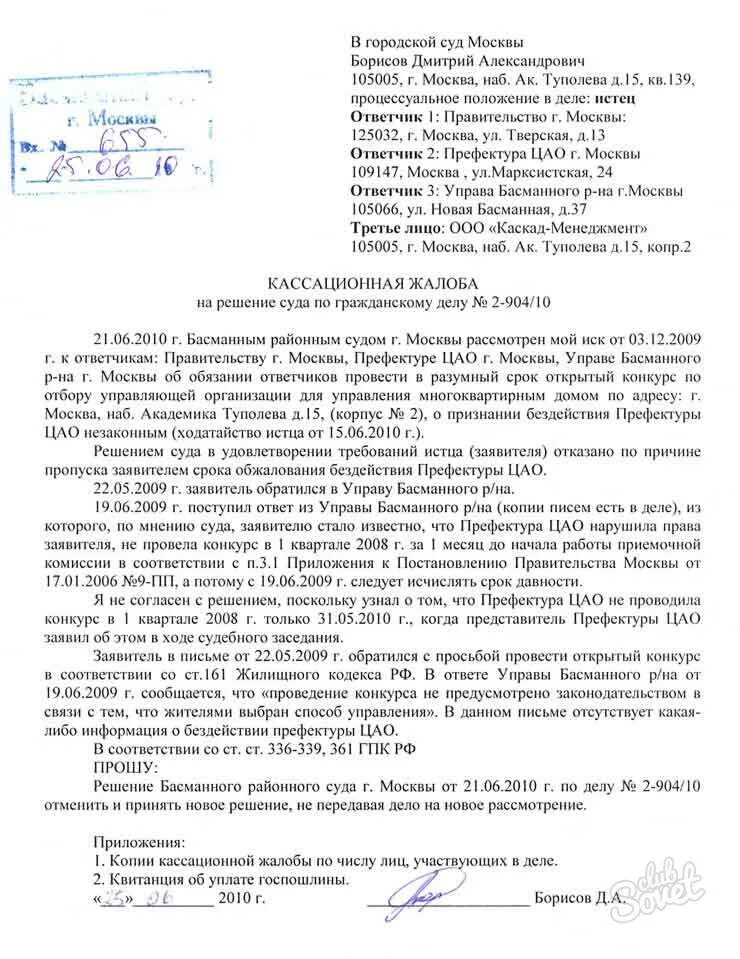 Подача кассационной жалобы в вс рф. Образец кассационной жалобы по гражданскому делу. Форма: кассационная жалоба пример заполнения. Кассационная жалоба на решение районного суда образец. Кассационная жалоба в гражданском процессе образец.