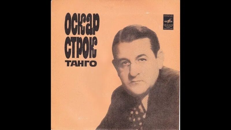 Танго оскара строка слушать. Оскар строк латвийский композитор. оскар строк фото. оскар строк биография. пластинка танго оскара строка.