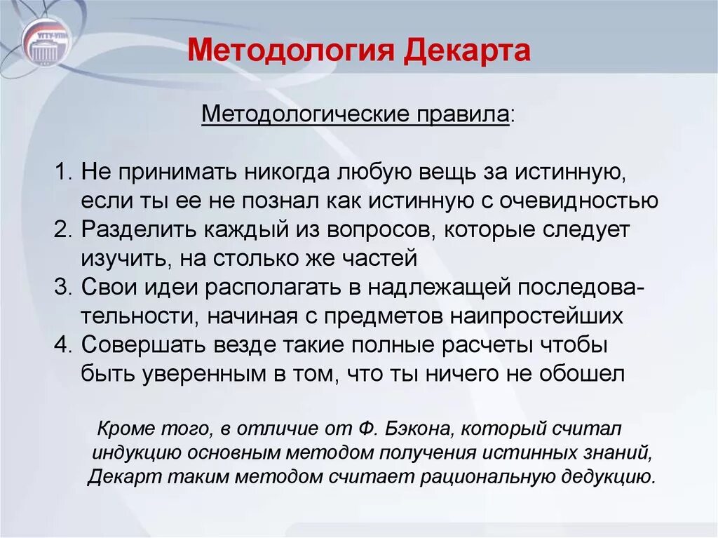 Декарт метод познания. Методология Декарта. Метод Декарта является. Методологические идеи Декарта. Правила метода Декарта.