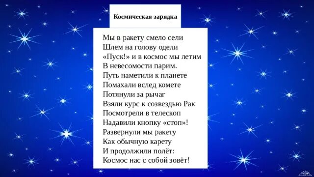 Зарядка про космос. Мы в ракету смело сели. Физкультминутка мы в ракету смело сели. Мы в ракету смело сели шлем на голову надели. Космическая зарядка для дошкольников.