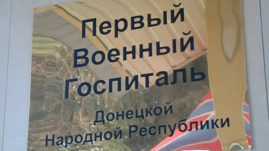 Госпиталь донецке телефоны. Донецкий госпиталь ДНР. Военный госпиталь в Донецке ДНР. Первый военный госпиталь Донецк. Все военные госпитали в Донецке.