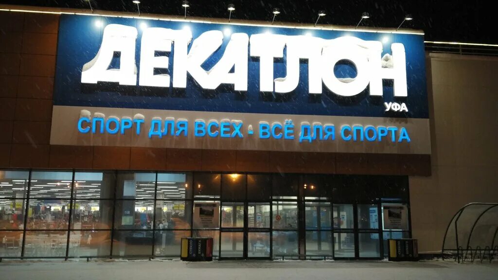Декатлон уфа работает или нет. Энтузиастов 17 уфа декатлон. Декатлон уфа работает или нет. Декатлон планета уфа. Уфа рубежная.