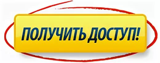 Хотите получить доступ. Получить доступ. Кнопка получить. Кнопка оформить доступ. Кнопка получить сейчас.