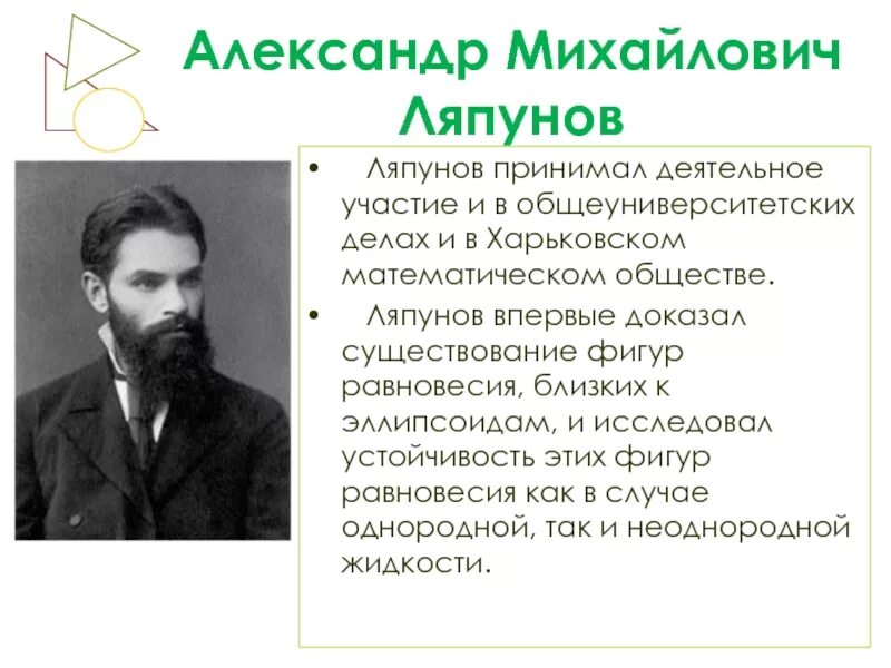 Характеристики ляпунов. Ляпунов (1911 – 1973). Характеристики ляпунов. А. Характеристики ляпунов.